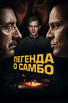 Постер Легенда о самбо (2023)