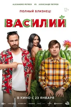 Постер Василий (2024)