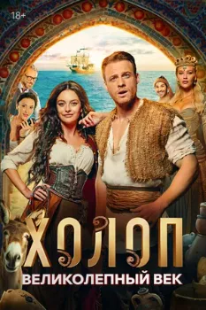 Постер Холоп. Великолепный век (2024)