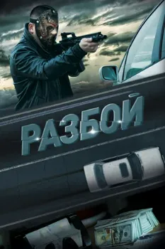Постер Разбой (2023)