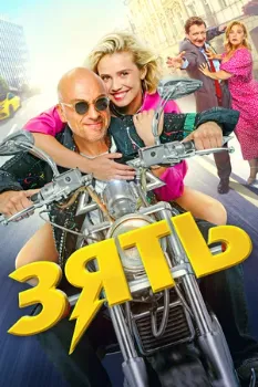 Постер Зять (2024)