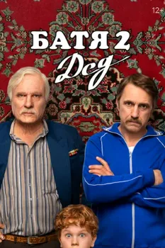 Постер Батя 2. Дед (2025)