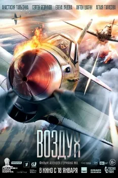 Постер Воздух (2023)