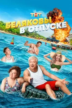 Постер Беляковы в отпуске (2024)