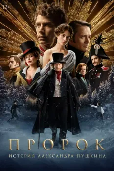 Постер Пророк. История Александра Пушкина (2025)