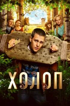 Постер Холоп (2019)