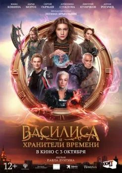 Постер Василиса и хранители времени (2024)