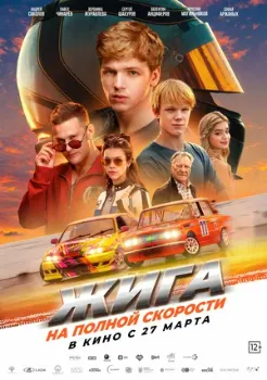 Постер Жига. На полной скорости (2025)