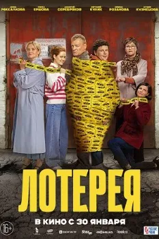 Постер Лотерея (2025)