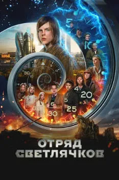 Постер Отряд Светлячков (2025)