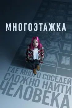 Постер Многоэтажка (2022)
