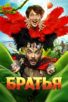 Постер Братья (2024)