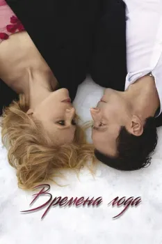 Постер Времена года (2025)