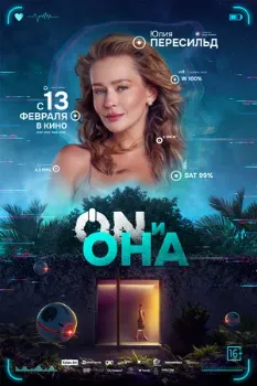Постер Он и Она (2025)