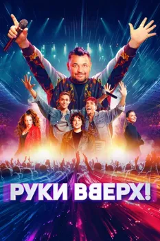 Постер Руки Вверх! (2024)