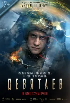 Постер Девятаев (2021)