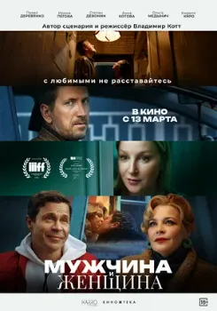 Постер Мужчина и женщина (2024)