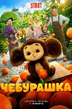 Постер Чебурашка (2022)