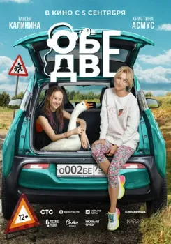 Постер Обе две (2024)