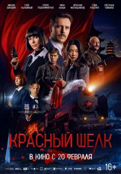 Постер Красный шелк (2025)