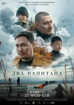 Постер Два капитана (2025)