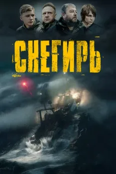 Постер Снегирь (2023)