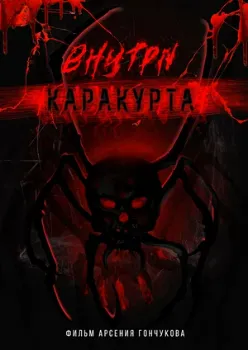 Постер Внутри каракурта (2025)