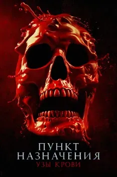 Постер Пункт назначения: Узы крови (2025)