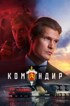 Постер Командир (2024)
