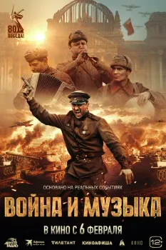 Постер Война и музыка (2024)