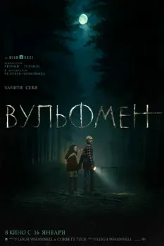 Постер Вульфмен (2025)