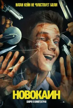 Постер Новокаин (2025)
