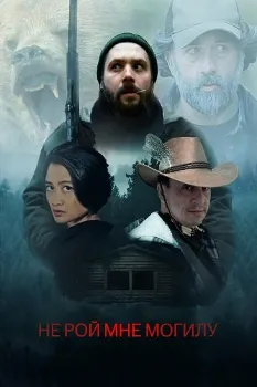Постер Не рой мне могилу (2025)