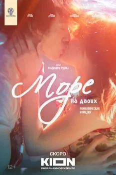 Постер Море на двоих (2025)