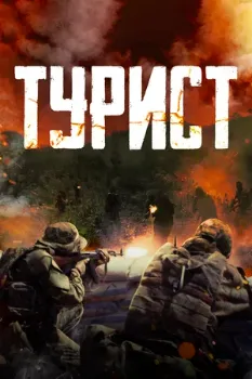 Постер Турист (2021)