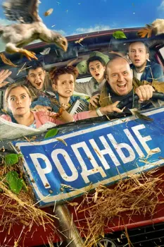 Постер Родные (2021)