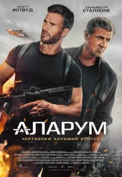 Постер Аларум (2025)