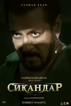 Постер Сикандар (2025)