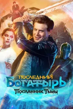 Постер Последний богатырь 3: Посланник Тьмы (2021)