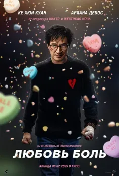 Постер Любовь - боль (2025)
