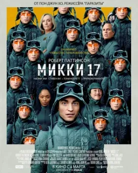 Постер Микки 17 (2025)