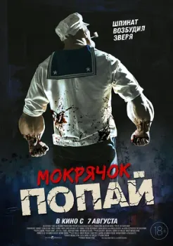 Постер Мокрячок Попай (2025)