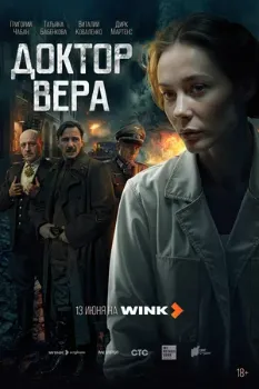 Постер Доктор Вера (2025)