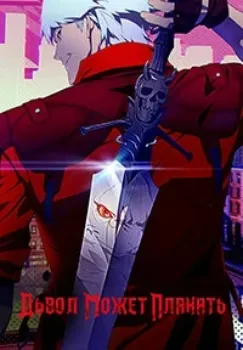 Постер Дьявол может плакать / Devil May Cry (2025)