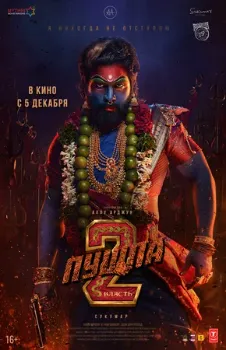 Постер Пушпа 2: Власть (2024)