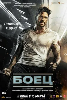 Постер Боец (2024)