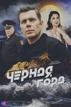 Постер Чёрная гора (2024)