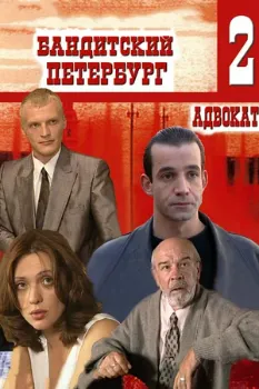 Постер Бандитский Петербург 2: Адвокат (2000)