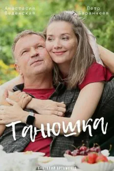 Постер Танюшка (2024-2025)