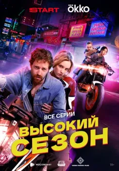 Постер Высокий сезон (2025)